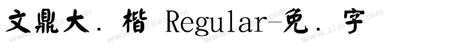 文鼎大颜楷 Regular字体转换